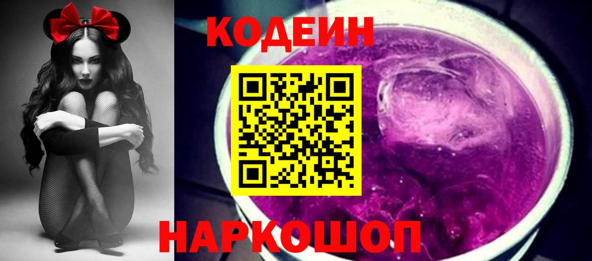 Кодеин Purple Drank Апшеронск